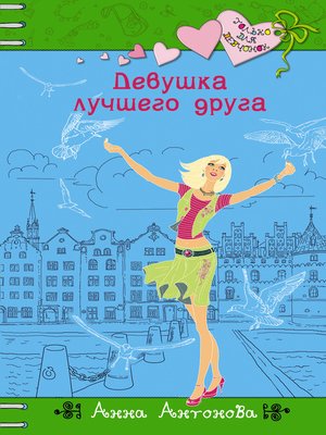 cover image of Девушка лучшего друга